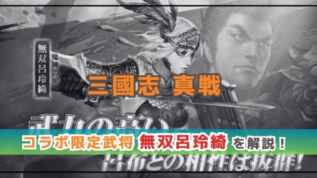 三國志 真戦‪‪‪‪×真・三國無双コラボ！呂玲綺の性能を解説！